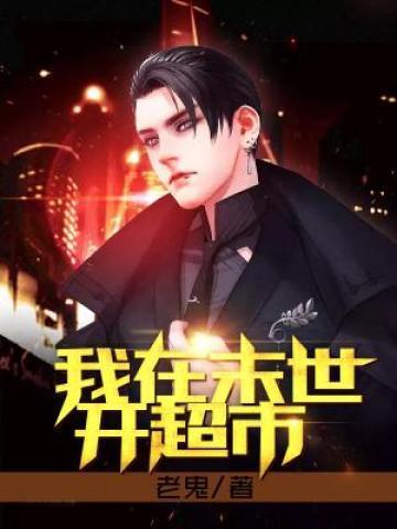 我在末世开超市s级诡异全集