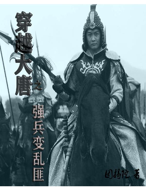 大唐之最强小兵