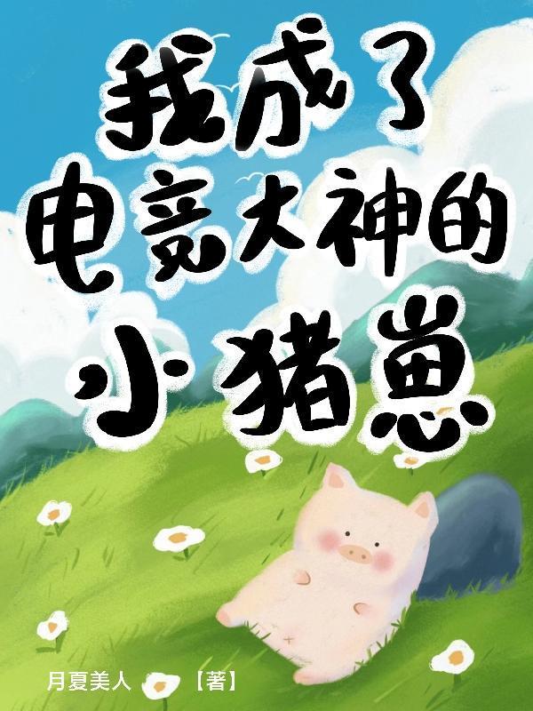 穿越我是电竞大神