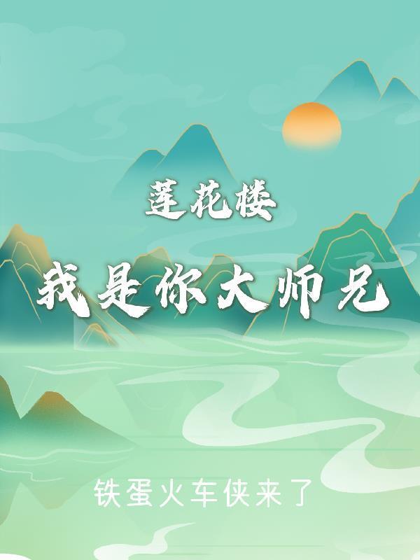 素生莲花大师兄