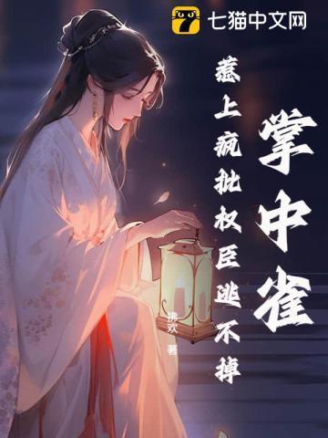 掌中雀免费完结阅读