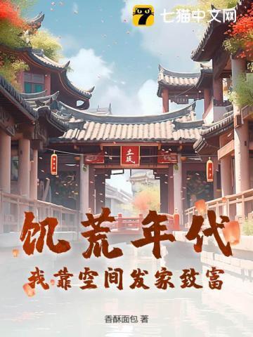 饥荒年代我靠空间发家致富!