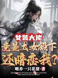 女装大佬女生