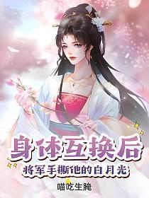 将军手撕他的白月光TXT