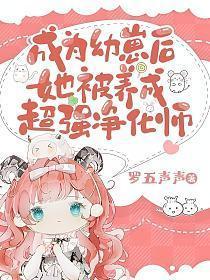 成为幼崽后她被养成超强净化师结局