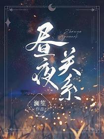 昼夜关系顾时晏