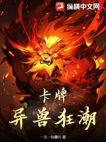 异兽卡牌游戏
