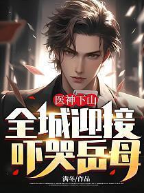 全城迎接吓哭岳母 第二部
