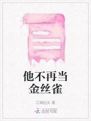 他的金丝雀电视剧