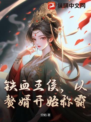 铁血王妃免费阅读全文
