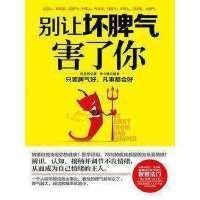 别让坏脾气毁了你