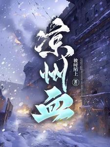 凉州血最后谁救了谁