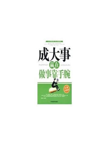 成大事必须依靠的五种人和十种手段