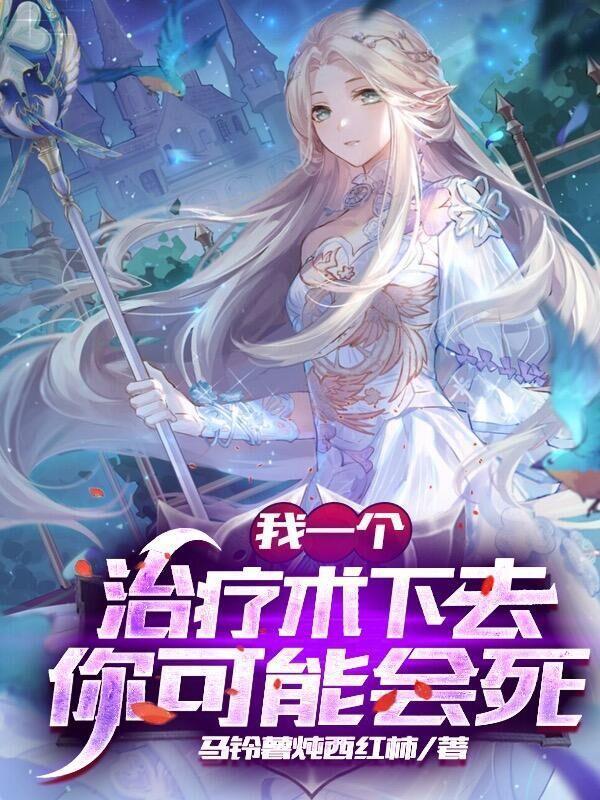 我一个治疗术下去你可能会死末世求生我能看见隐藏提示