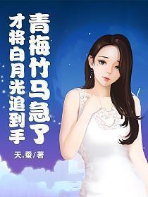 刚追到白月光青梅竹马急了