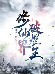 修仙界破烂王最