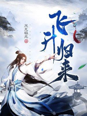 飞升归来秦白衣为什么不更新了