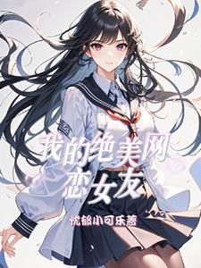 我的绝美网恋女友必须格