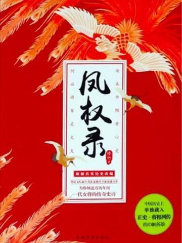 凤权录作者修竹简介