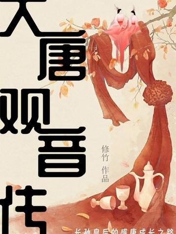 唐朝观音婢是什么意思