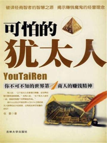 可怕的犹太人文章