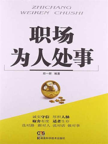 职场为人处事的书