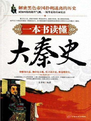 一本书读懂大秦史简介