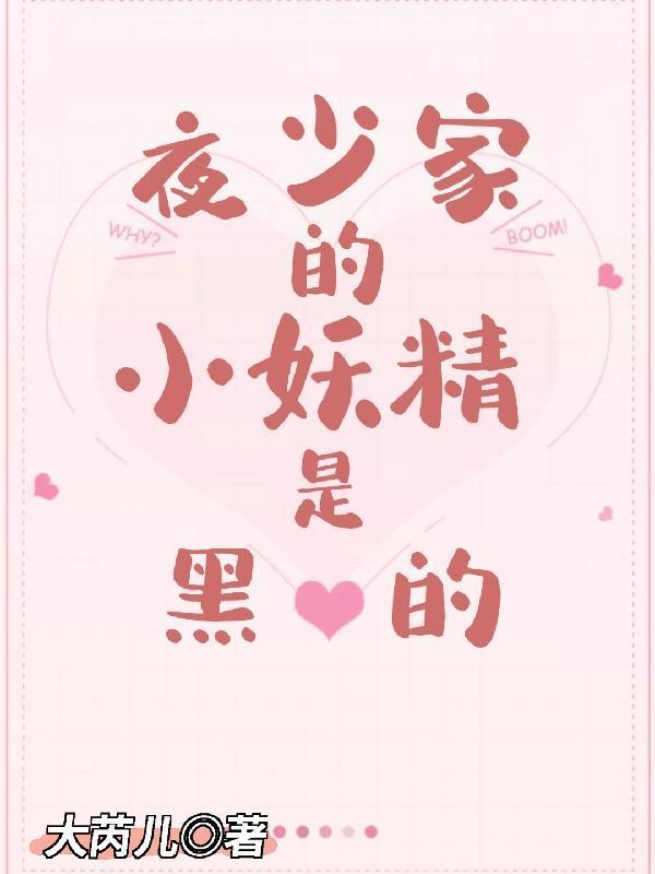 夜少的小心尖甜甜哒虐吗
