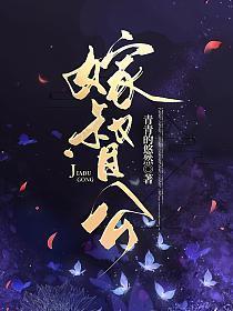 嫁督公裴炎讲了什么