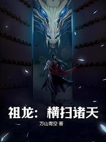 祖龙横扫诸天txt