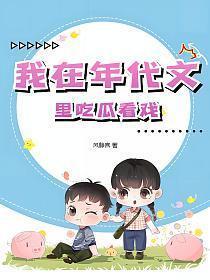 我在年代文的吃瓜