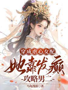 穿成虐文女配被男主宠上天了
