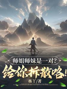 师姐师妹是一对?给你拆散咯TXT