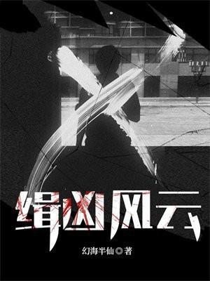 缉凶组免费阅读
