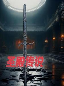 圣殿传说演唱会