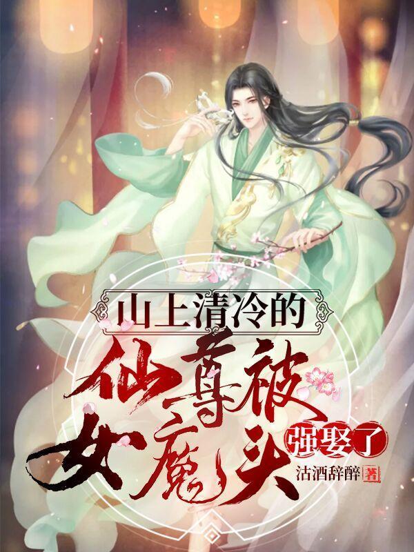 山上清冷的仙尊被女魔头强娶了百科