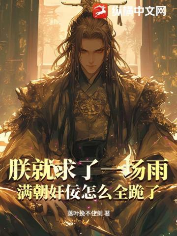 求朕就饶了你