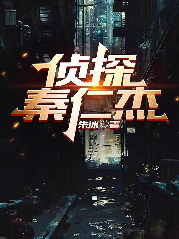 仁杰侦探公司