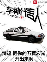 车神代言人 最新章节 无弹窗