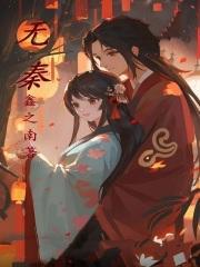 无秦勇在线试听