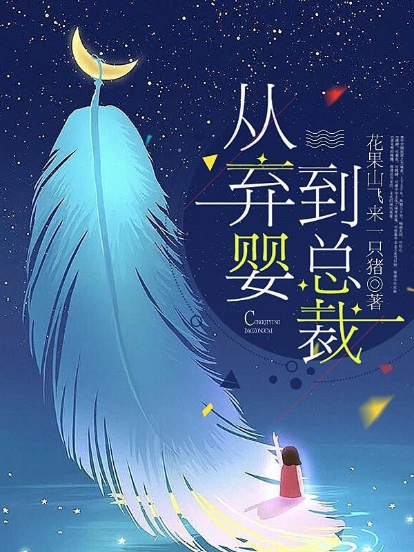 从弃婴到总裁1-100集免费观看