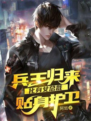 兵王回归都市让女总裁