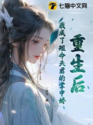 重生后我成了夫君的掌上珠
