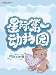 星际第一动物园无错章