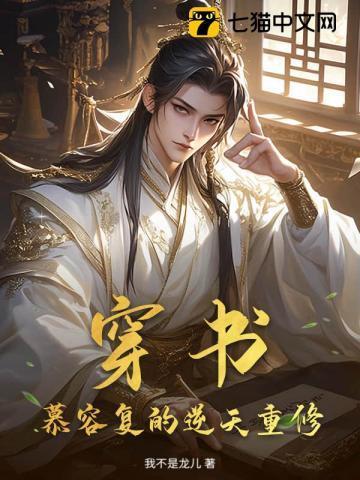 女主角叫慕容复的穿越