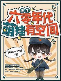 重生六零年代萌娃有空间全文免费阅读z