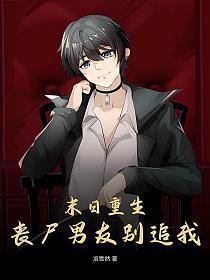 末日重生丧尸类