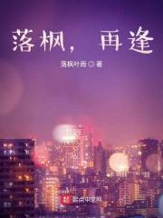 落枫逢樱