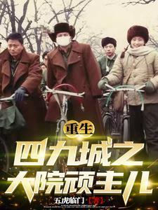 重生四九城之大院顽主儿未删减