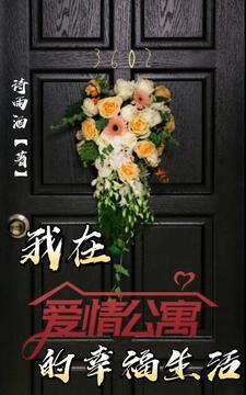 爱情公寓的生活我来了